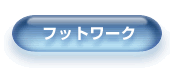 �t�b�g���[�N